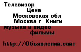 Телевизор Loewe. Aconda 9381 zw › Цена ­ 3 500 - Московская обл., Москва г. Книги, музыка и видео » DVD, Blue Ray, фильмы   
